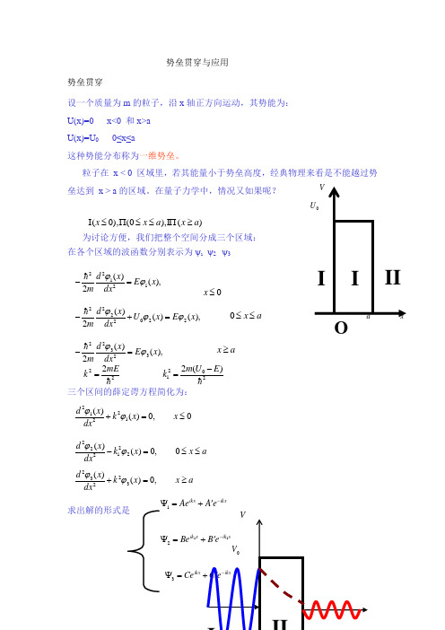 势垒贯穿与应用解读