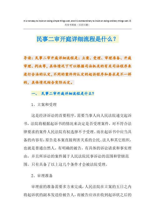 民事二审开庭详细流程是什么？