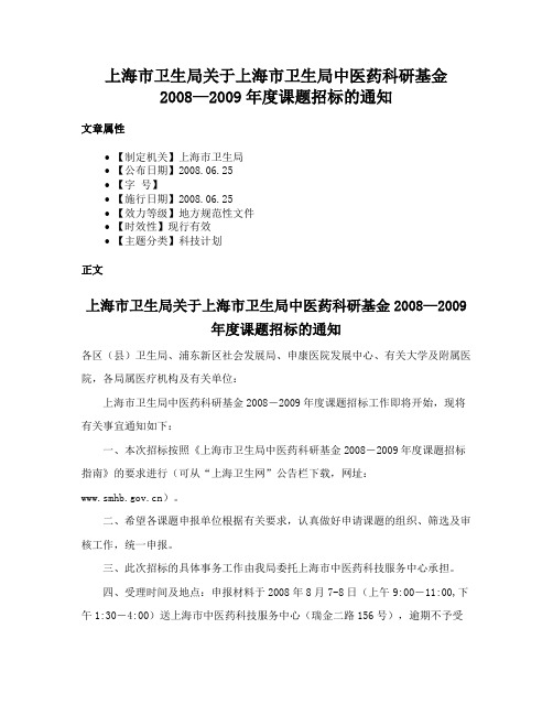 上海市卫生局关于上海市卫生局中医药科研基金2008—2009年度课题招标的通知