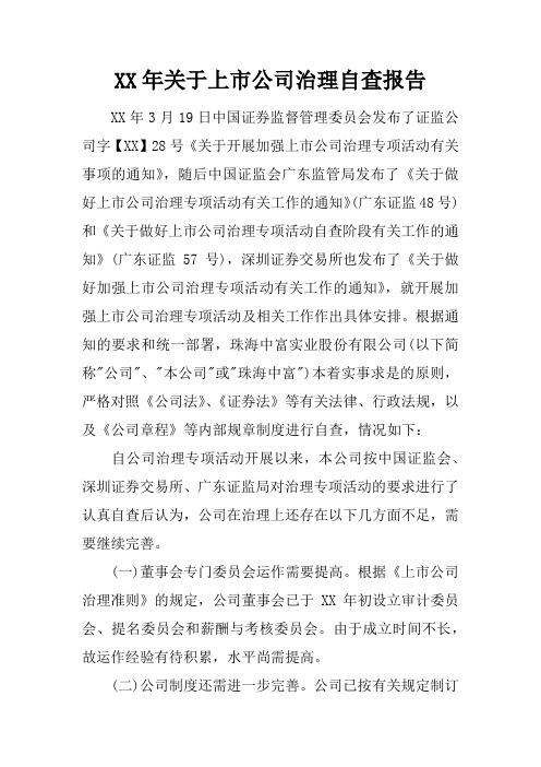 XX年关于上市公司治理自查报告