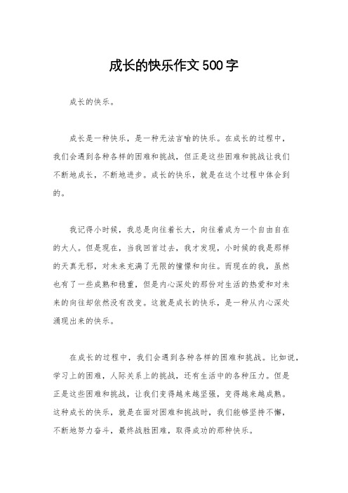 成长的快乐作文500字