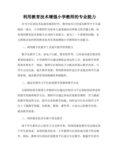 利用教育技术增强小学教师的专业能力