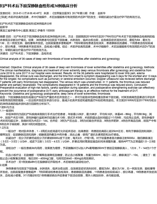 妇产科术后下肢深静脉血栓形成36例临床分析