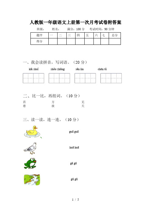 人教版一年级语文上册第一次月考试卷附答案