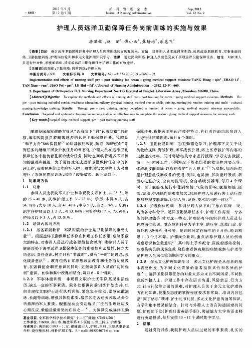 护理人员远洋卫勤保障任务岗前训练的实施与效果