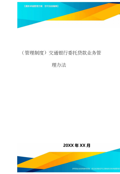 [管理制度]交通银行委托贷款业务管理办法