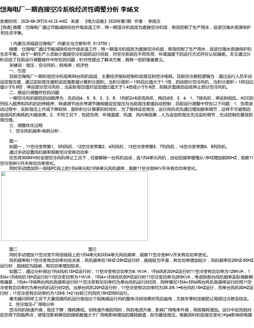 岱海电厂一期直接空冷系统经济性调整分析 李炀文