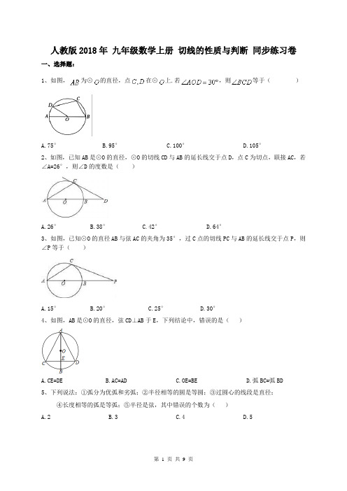 【同步练习】人教版2018年 九年级数学上册 切线的性质与判断 同步练习卷(含答案)