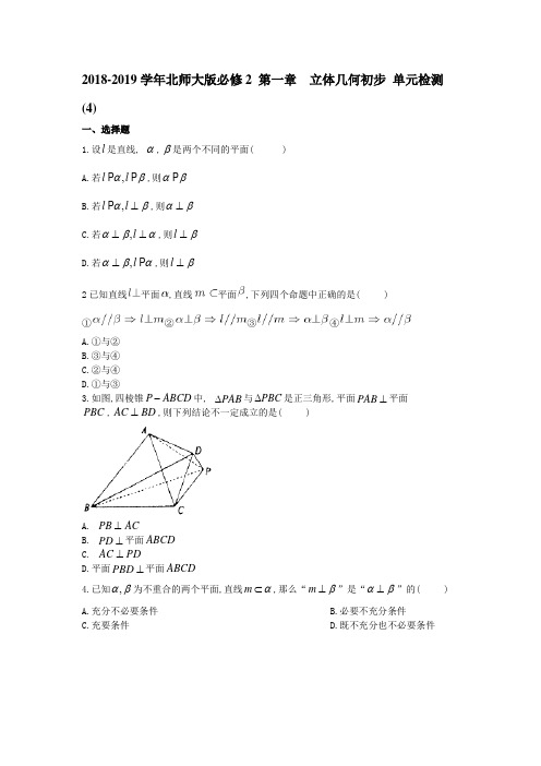 2018-2019学年北师大版必修2 第一章 立体几何初步 单元检测 (4)