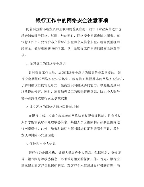 银行工作中的网络安全注意事项