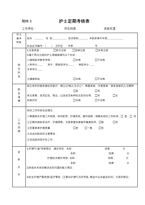 护士定期考核表【模板】