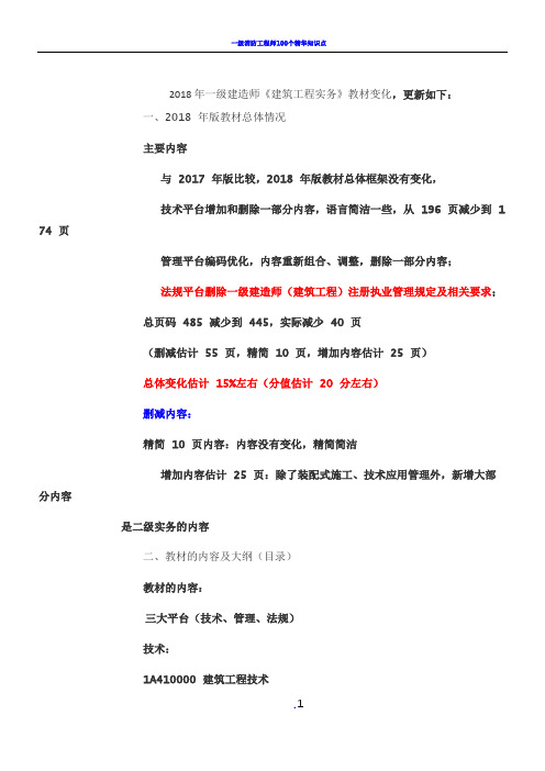 2018年一级建造师《建筑工程实务》教材变化