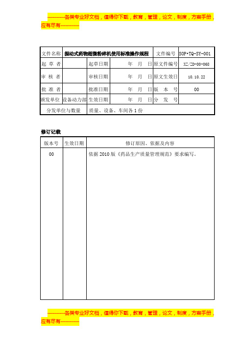 01 振动式药物超微粉碎机使用标准操作规程