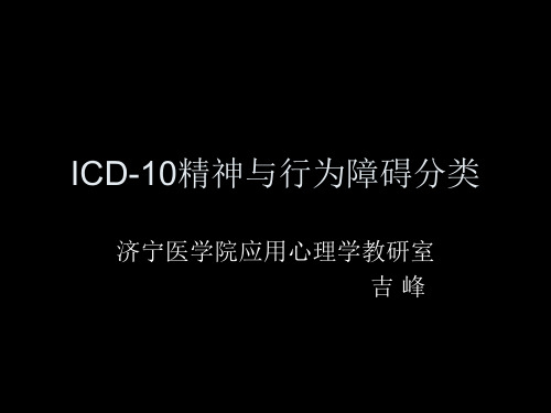 ICD-10精神与行为障碍