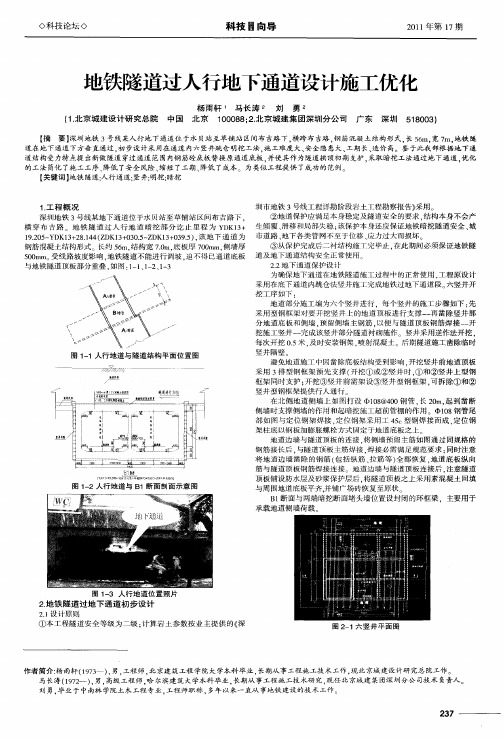 地铁隧道过人行地下通道设计施工优化