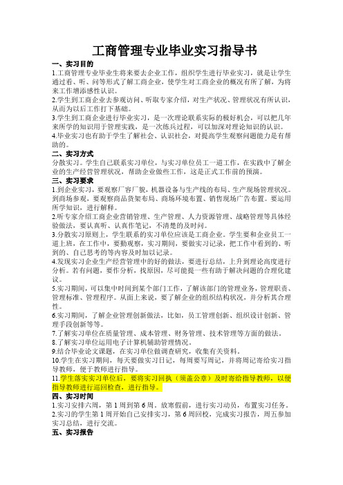 工商管理专业毕业实习指导书