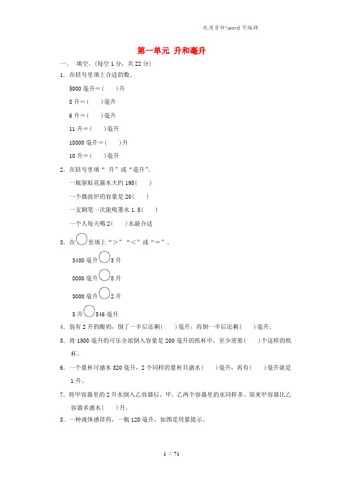 四年级数学上册 第一单元《升和毫升》单元综合检测卷 苏教版.doc