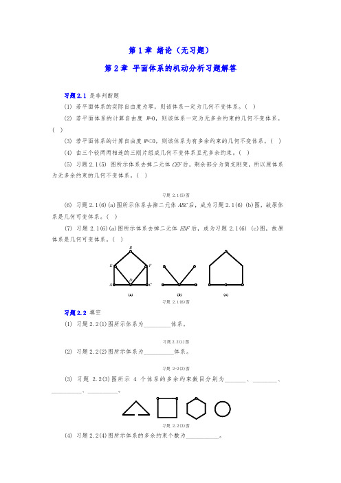 结构力学章节习题及参考答案