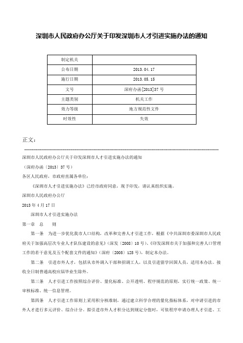 深圳市人民政府办公厅关于印发深圳市人才引进实施办法的通知-深府办函[2013]37号