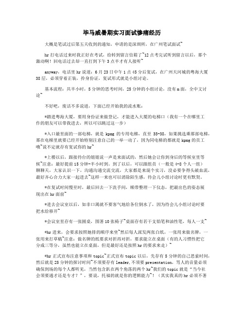 毕马威暑期实习面试惨痛经历