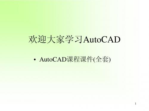 AutoCAD2000教程