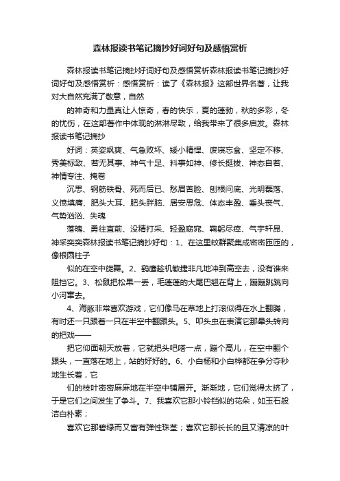 森林报读书笔记摘抄好词好句及感悟赏析