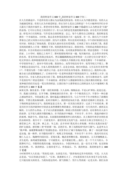 我的财富作文600字_我的财富作文600字初二 