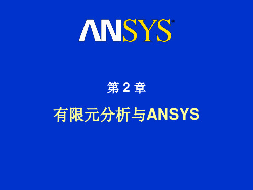 ANSYS入门教程,第二章,有限元分析与ANSYS