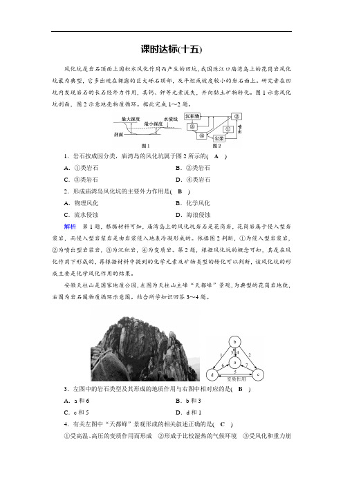 高考地理一轮复习课时练习高考必考题突破讲座岩石圈物质循环图和地质剖面图的判读