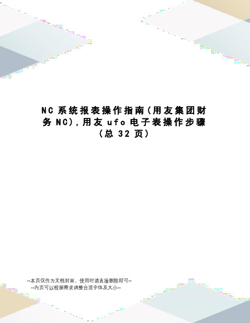 NC系统报表操作指南,用友ufo电子表操作步骤