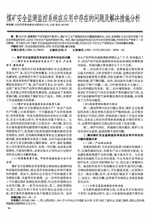 煤矿安全监测监控系统在应用中存在的问题及解决措施分析