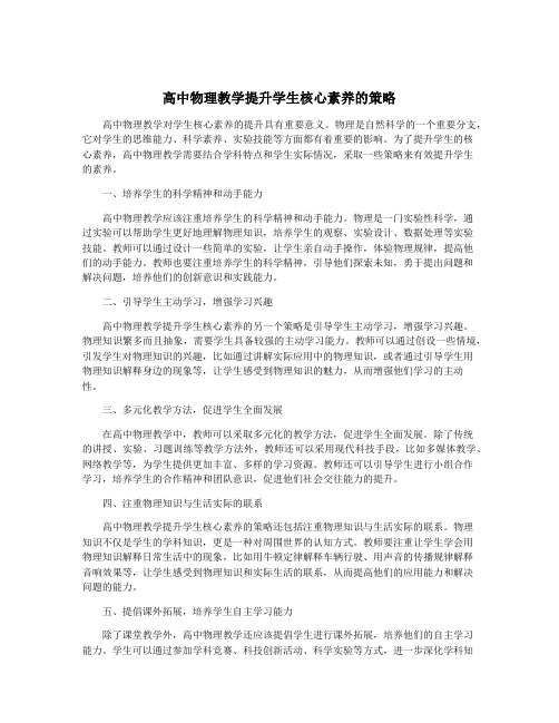 高中物理教学提升学生核心素养的策略