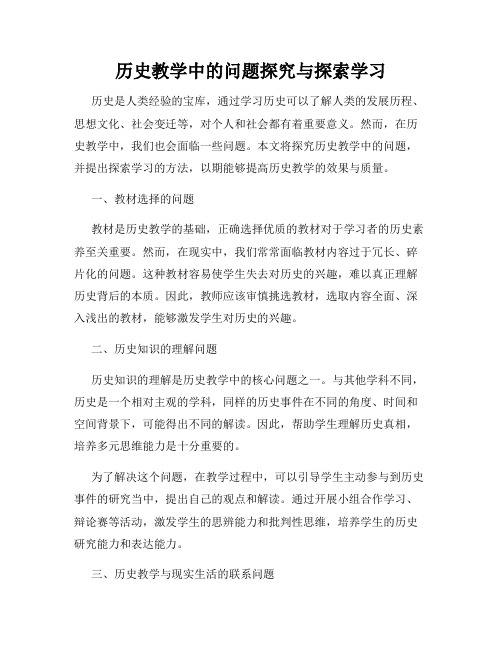 历史教学中的问题探究与探索学习