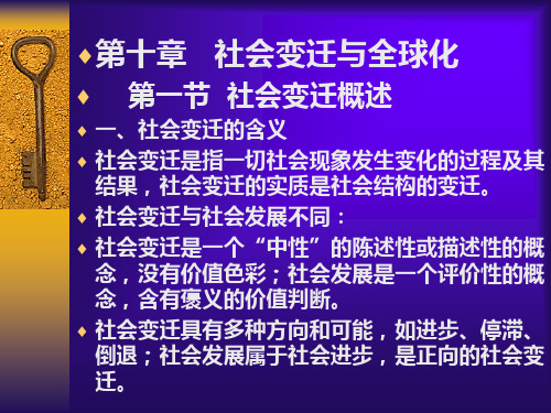 社会变迁的含义社会变迁是指一切社会现象发生变化的过