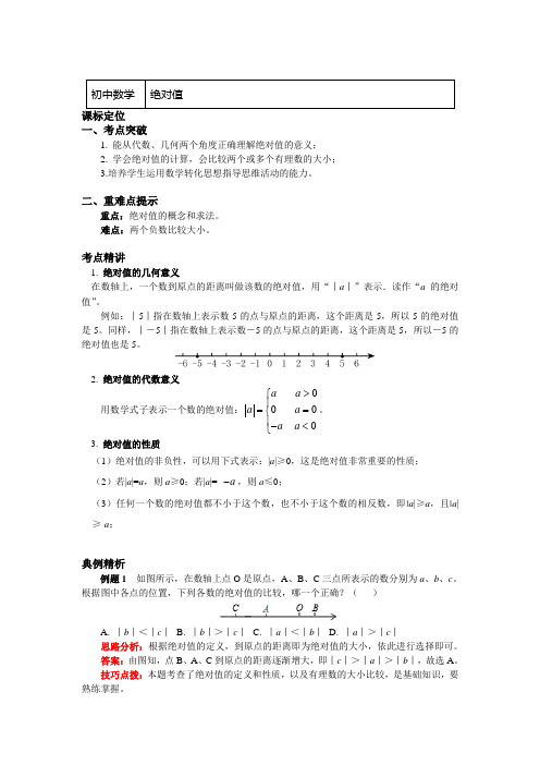 冀教版七年级数学上册知识讲义-1.绝对值