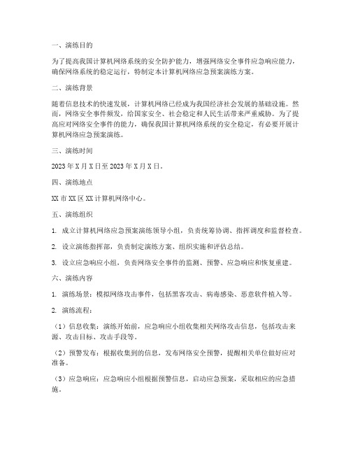 计算机网络应急预案演练