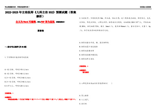 2022-2023年主治医师《儿科主治332》预测试题20(答案解析)