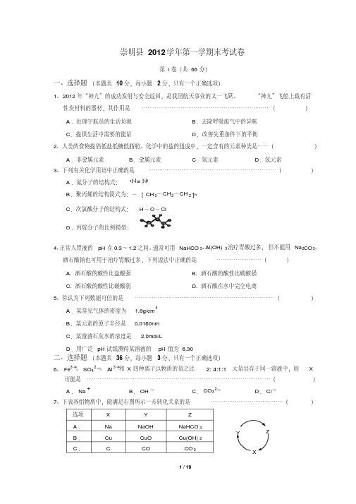 上海市崇明县2013届高三化学一模试卷含答案