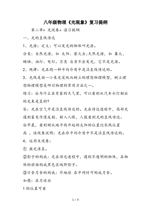 八年级物理《光现象》复习提纲