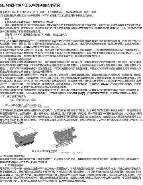 MEMS器件生产工艺中的刻蚀技术研究