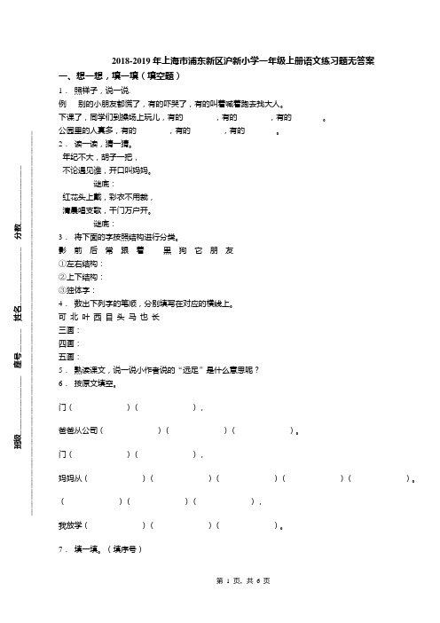 2018-2019年上海市浦东新区沪新小学一年级上册语文练习题无答案