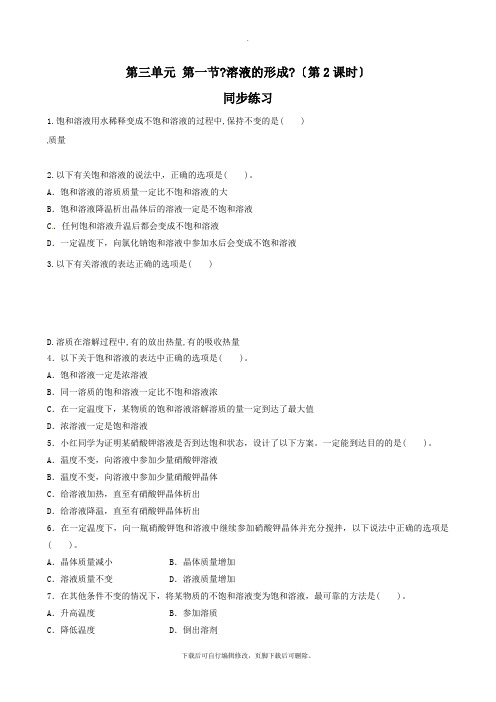 鲁教版化学九年级上册 3.1溶液的形成(第二课时)同步练习