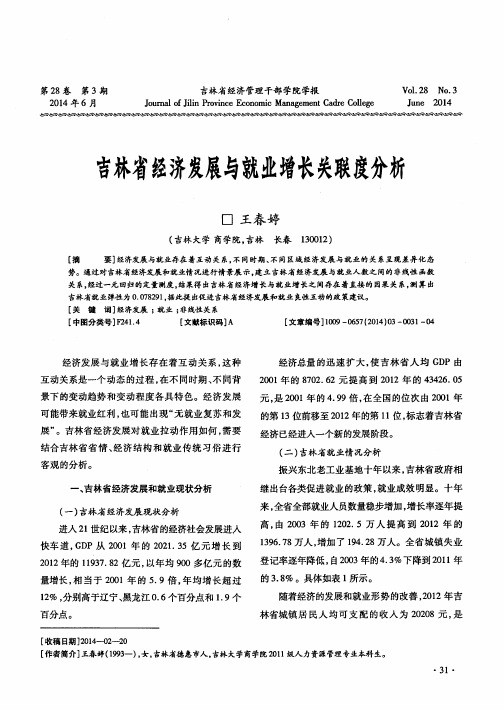 吉林省经济发展与就业增长关联度分析