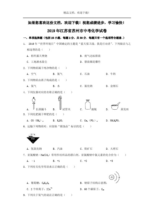 2019年江苏省苏州市中考化学试题(word版,含解析)