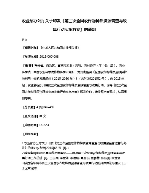 农业部办公厅关于印发《第三次全国农作物种质资源普查与收集行动实施方案》的通知