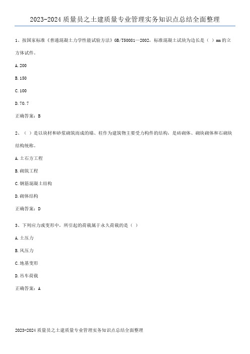 2023-2024质量员之土建质量专业管理实务知识点总结全面整理