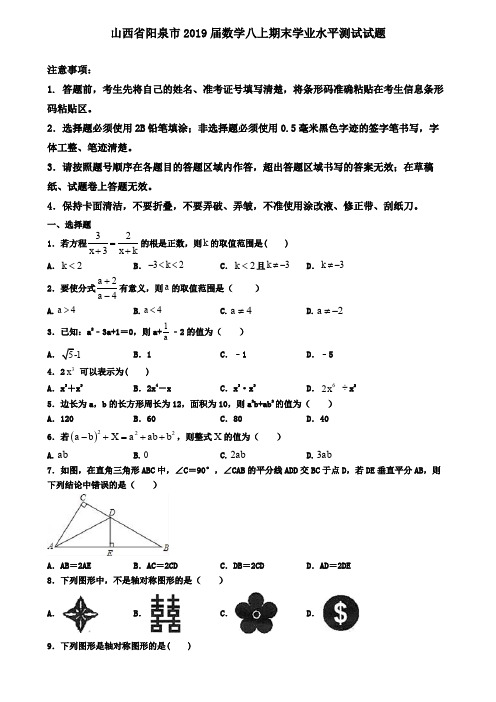 山西省阳泉市2019届数学八上期末学业水平测试试题