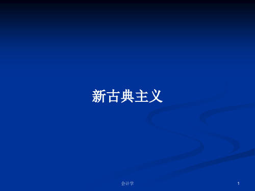 新古典主义PPT学习教案