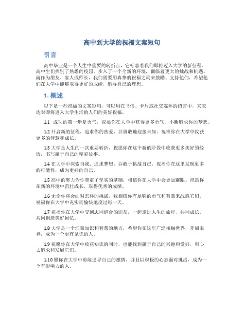 高中到大学的祝福文案短句