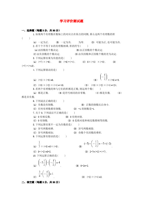 七年级数学上册1.4有理数的乘除法学习评价测试题新人教版